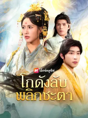 โกดังลับพลิกชะตา