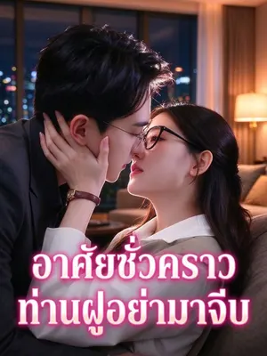อาศัยชั่วคราว ท่านฝูอย่ามาจีบ