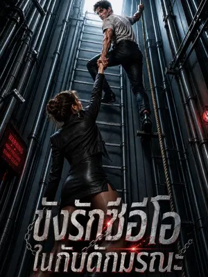 ขังรักซีอีโอในกับดักมรณะ