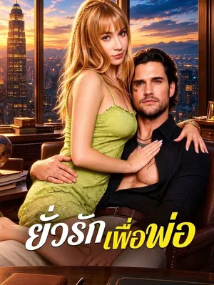 ยั่วรักเพื่อนพ่อ