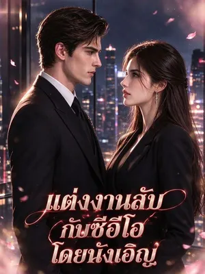แต่งงานลับกับซีอีโอโดยบังเอิญ