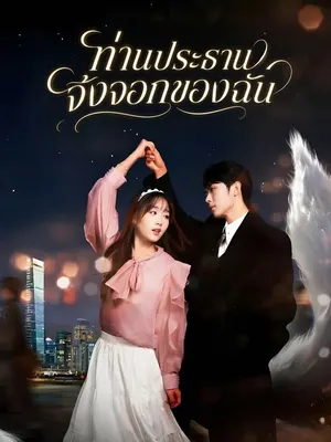 ท่านประธานจิ้งจอกของฉัน
