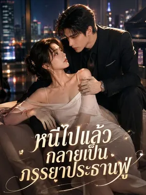 หนีไปแล้วกลายเป็นภรรยาประธานฟู่