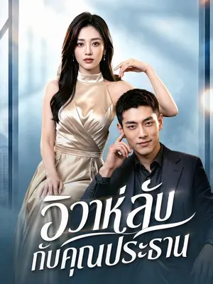 วิวาห์ลับกับคุณประธาน