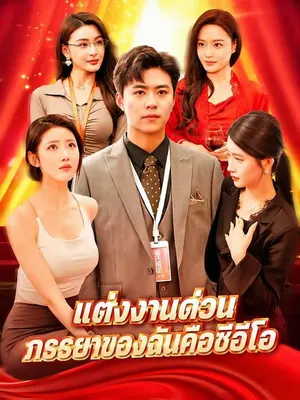 แต่งงานด่วน ภรรยาของฉันคือซีอีโอ