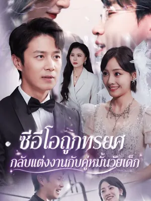 ซีอีโอถูกทรยศ กลับแต่งงานกับคู่หมั้นวัยเด็ก