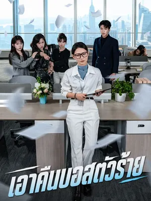 เอาคืนบอสตัวร้าย