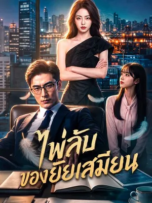 ไพ่ลับของยัยเสมียน
