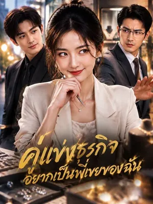 คู่แข่งธุรกิจอยากเป็นพี่เขยของฉัน