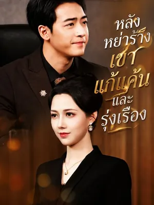 หลังหย่าร้าง เขาแก้แค้นและรุ่งเรือง