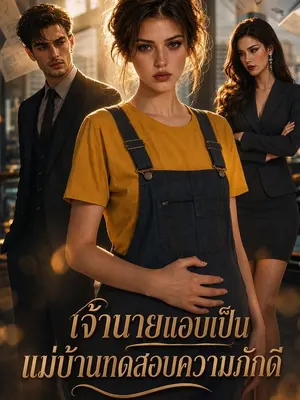 เจ้านายแอบเป็นแม่บ้านทดสอบความภักดี