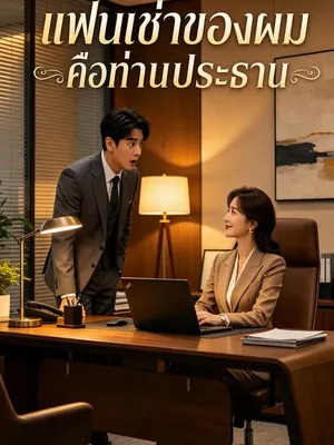แฟนเช่าของผมคือท่านประธาน