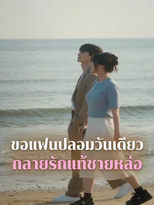 ขอแฟนปลอมวันเดียว กลายรักแท้ชายหล่อ