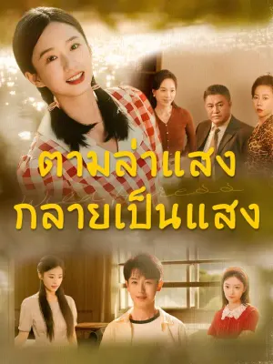 ตามล่าแสง กลายเป็นแสง