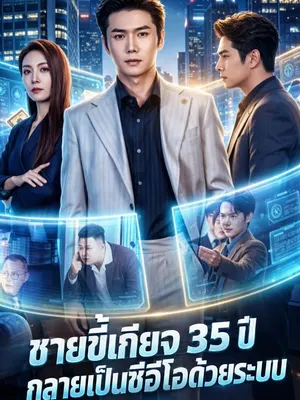 ชายขี้เกียจ 35 ปี กลายเป็นซีอีโอด้วยระบบ