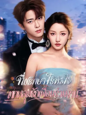 ที่ปรึกษาไร้หัวใจตกหลุมรักเพื่อนร่วมงาน