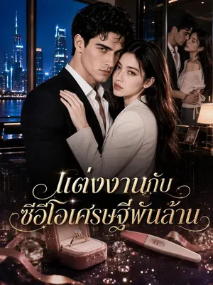 แต่งงานกับซีอีโอเศรษฐีพันล้าน