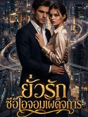 ยั่วรักซีอีโอจอมเผด็จการ
