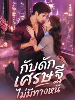 กับดักเศรษฐีไม่มีทางหนี