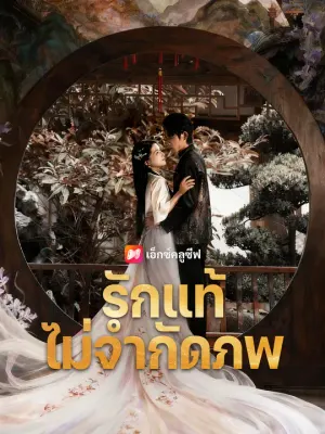 รักแท้ไม่จำกัดภพ