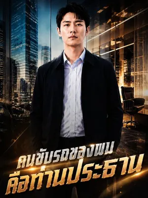 คนขับรถของผมคือท่านประธาน