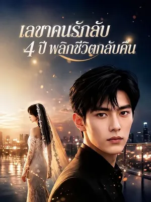 เลขาคนรักลับ 4 ปี พลิกชีวิตกลับคืน