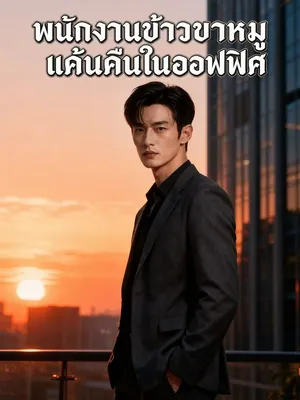 พนักงานข้าวขาหมูแค้นคืนในออฟฟิศ