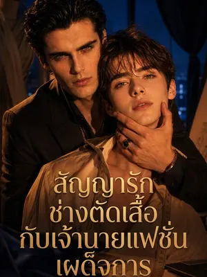 สัญญารักช่างตัดเสื้อกับเจ้านายแฟชั่นเผด็จการ