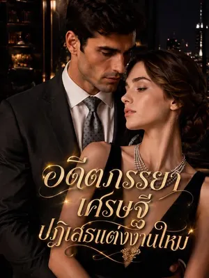 อดีตภรรยาเศรษฐีปฏิเสธแต่งงานใหม่