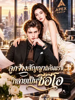ลูกจ้างสัญญาแค้นแรง กลายเป็นซีอีโอ