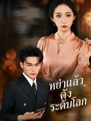 หย่าแล้วดังระดับโลก