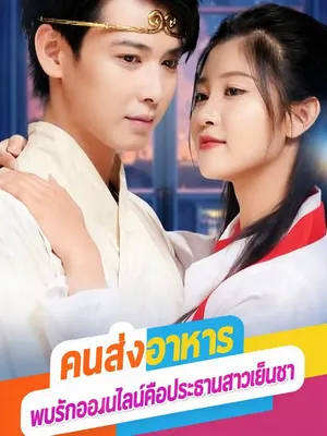 คนส่งอาหารพบรักออนไลน์คือประธานสาวเย็นชา