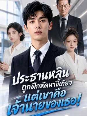 ประธานหลินถูกฝึกหัดหาขี้เกียจ แต่เขาคือเจ้านายของเธอ!