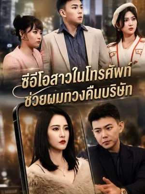 ซีอีโอสาวในโทรศัพท์ ช่วยผมทวงคืนบริษัท