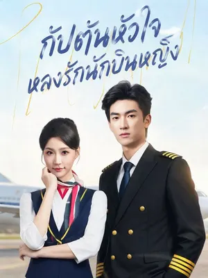 กัปตันหัวใจหลงรักนักบินหญิง