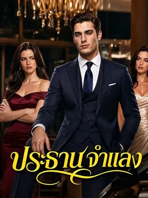 ประธานจำแลง