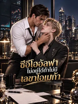 ซีอีโออัลฟาไม่อยู่ได้ถ้าไม่มีเลขาโอเมก้า