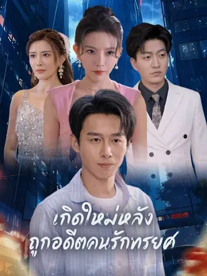เกิดใหม่หลังถูกอดีตคนรักทรยศ