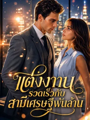 แต่งงานรวดเร็วกับสามีเศรษฐีพันล้าน