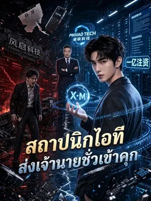 สถาปนิกไอทีถือหลักฐานส่งเจ้านายชั่วเข้าคุก