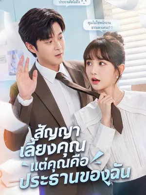 สัญญาเลี้ยงคุณ แต่คุณคือประธานของฉัน