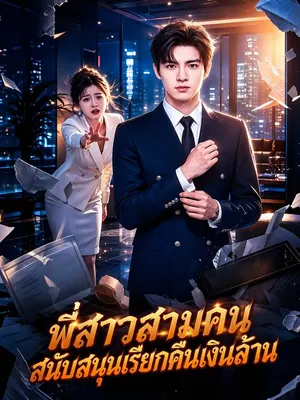 พี่สาวสามคนสนับสนุนเรียกคืนเงินล้าน