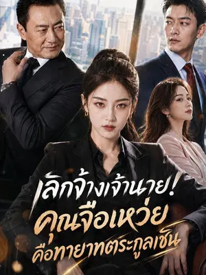 เลิกจ้างเจ้านาย! คุณจือเหว่ยคือทายาทตระกูลเชิน
