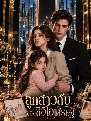 ลูกสาวลับของซีอีโอเศรษฐี