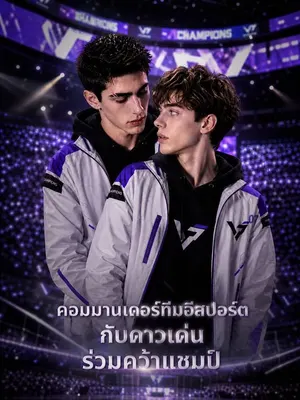 คอมมานเดอร์ทีมอีสปอร์ตกับดาวเด่นร่วมคว้าแชมป์