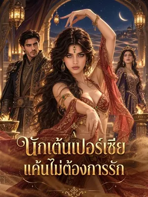 นักเต้นเปอร์เซียแค้นไม่ต้องการรัก