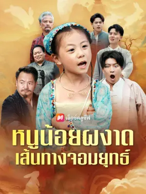 หนูน้อยผงาดเส้นทางจอมยุทธ์