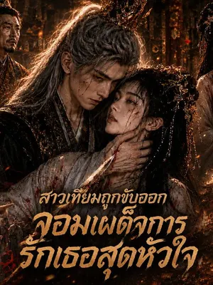 สาวเทียมถูกขับออก จอมเผด็จการรักเธอสุดหัวใจ