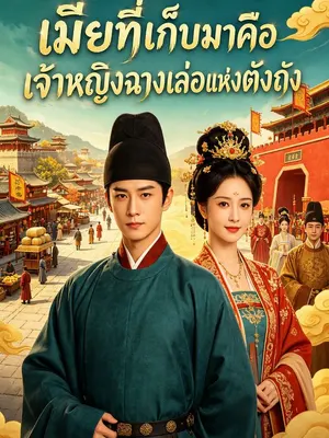 เมียที่เก็บมาคือเจ้าหญิงฉางเล่อแห่งตังถัง
