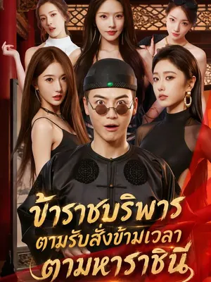 ข้าราชบริพารตามรับสั่งข้ามเวลาตามหาราชินี